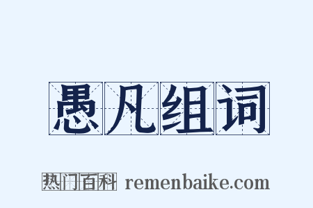 愚凡组词是什么意思的图片